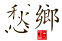 鄉(xiāng)愁標(biāo)志.jpg 鄉(xiāng)愁標(biāo)志.jpg